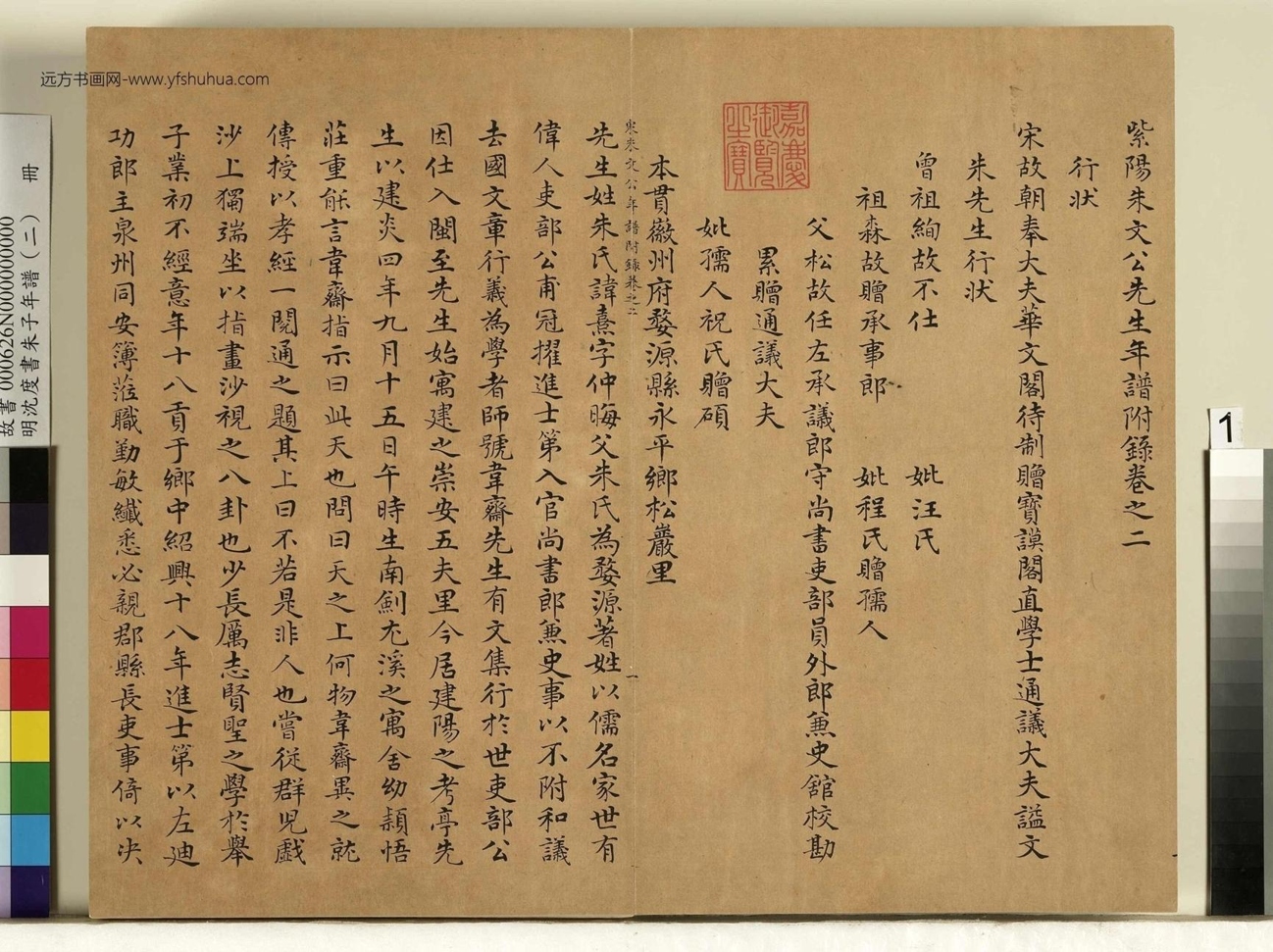 明_沈度_朱子年谱（一）册_ (1)