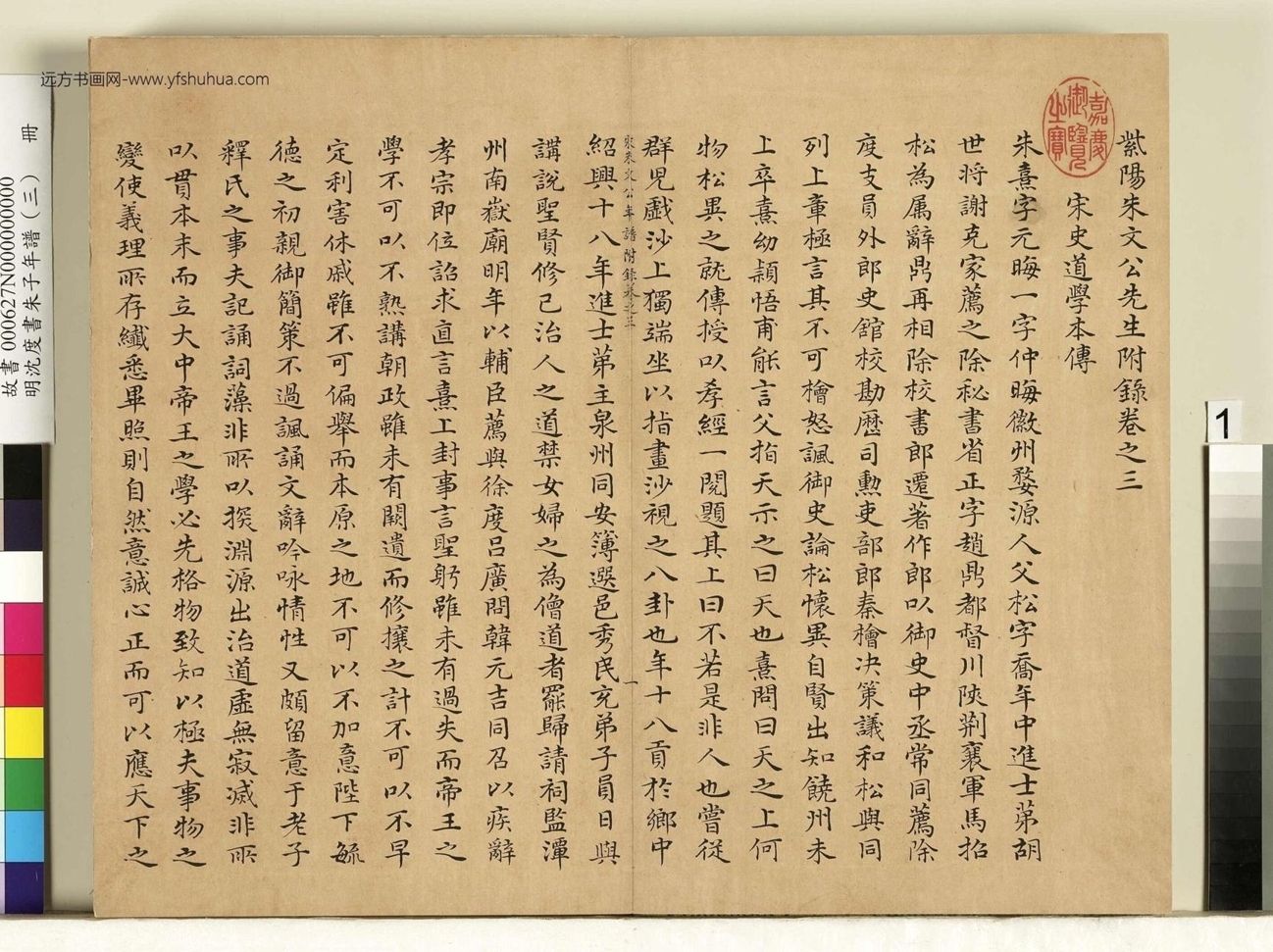 明_沈度_朱子年谱（三）册_ (1)