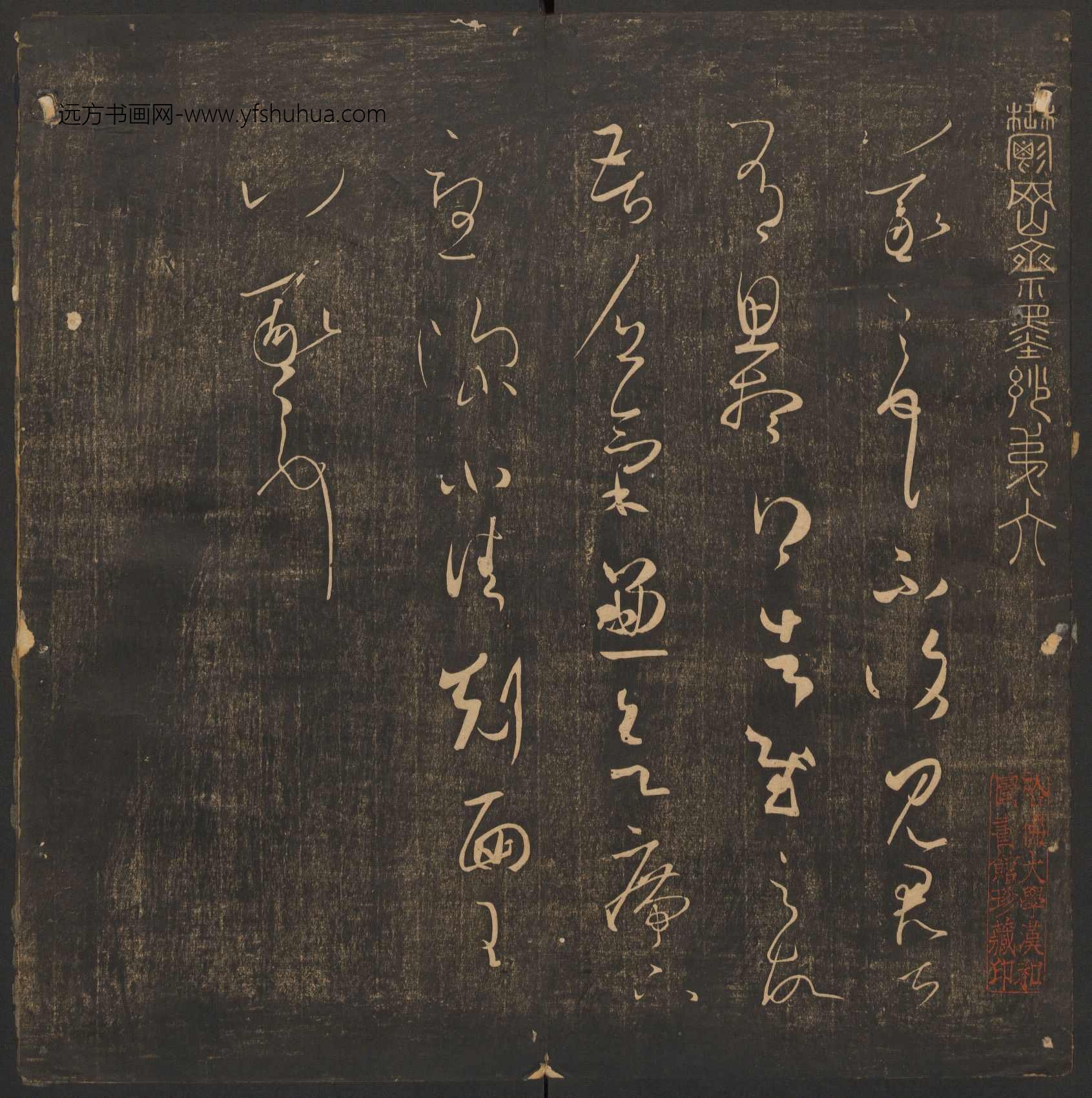 明_王肯堂_郁冈斋墨妙.10卷.万历39年.清嘉庆拓本(卷六)_3 明_王肯堂_郁冈斋墨妙.10卷.万历39年.清嘉庆拓本(卷六)_3
