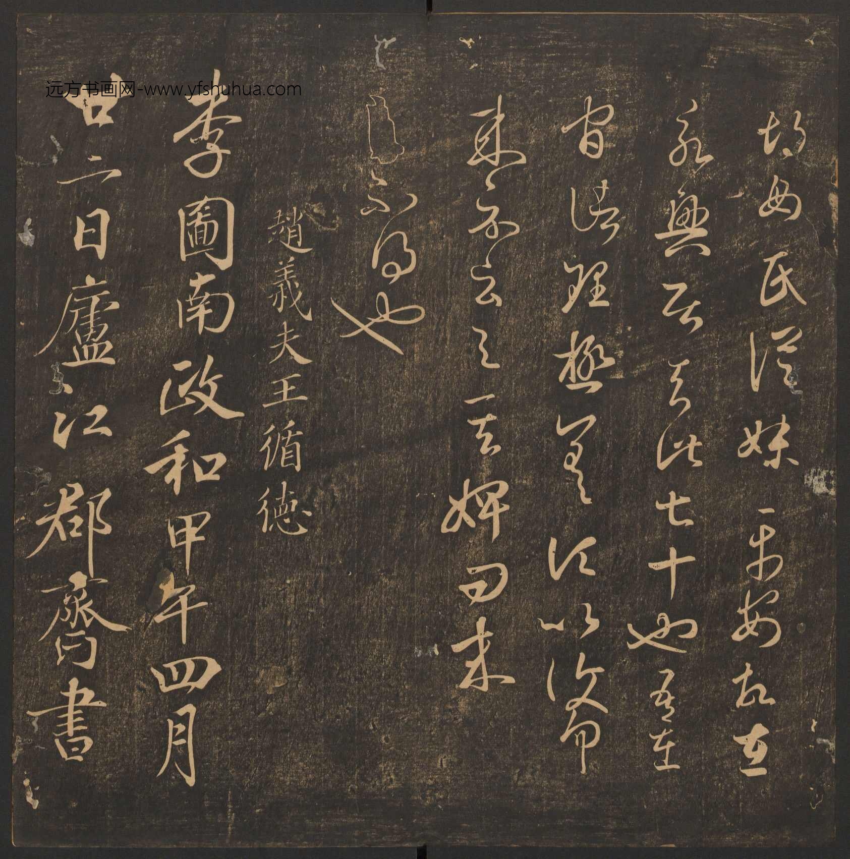 明_王肯堂_郁冈斋墨妙.10卷.万历39年.清嘉庆拓本(卷六)_7 明_王肯堂_郁冈斋墨妙.10卷.万历39年.清嘉庆拓本(卷六)_7