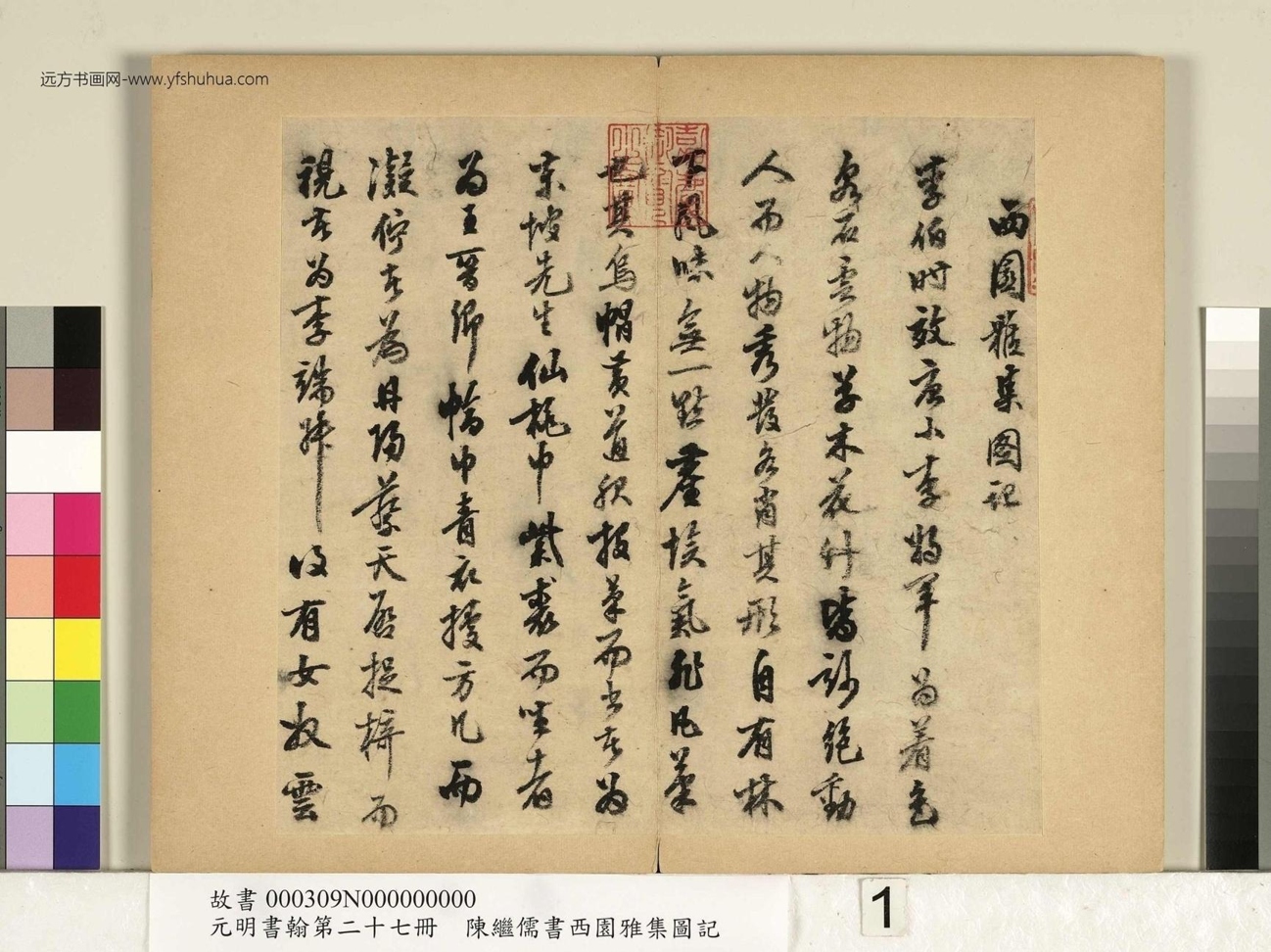 明_陈继儒_行书西园雅集图记_1