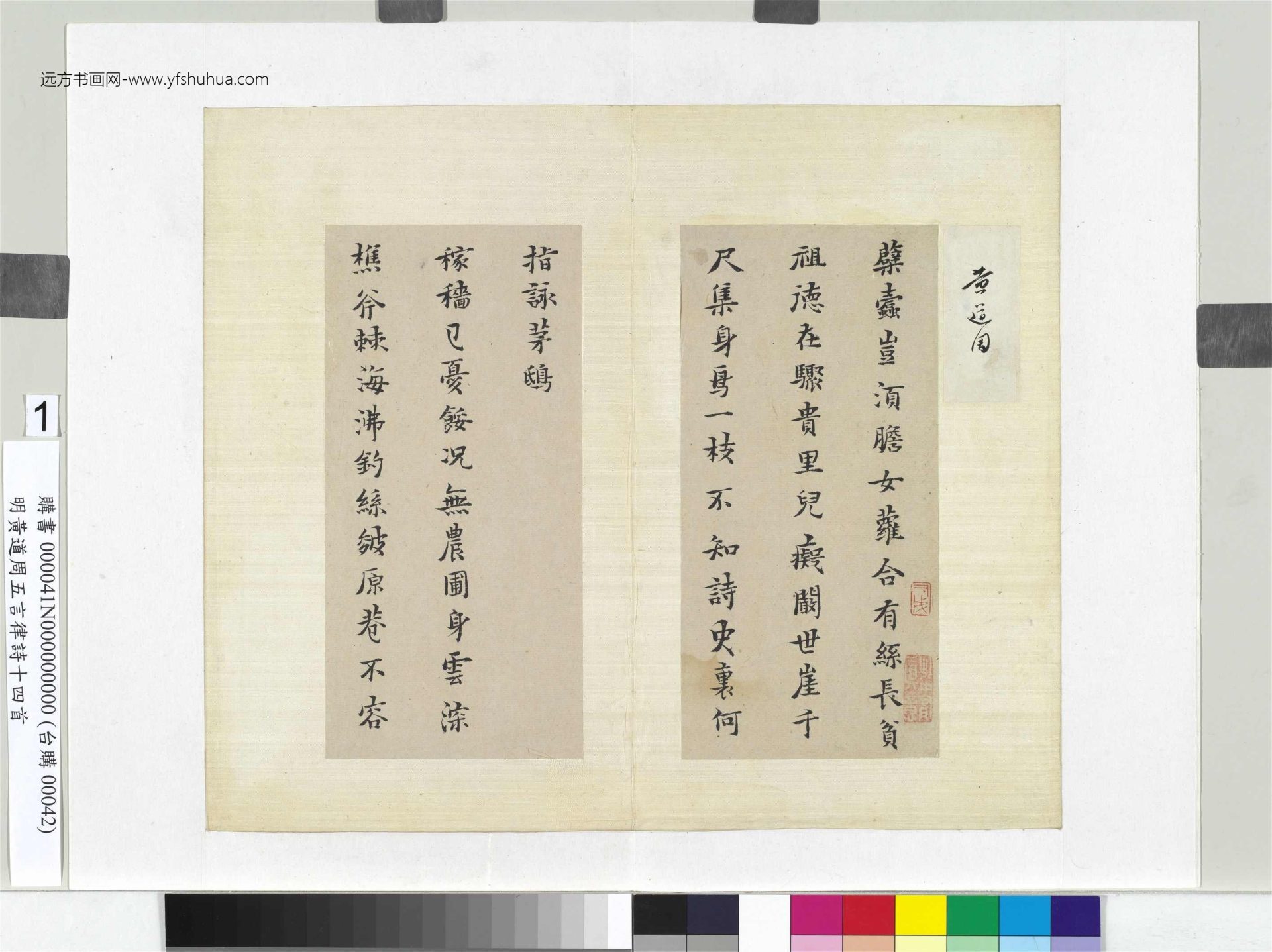 明_黄道周_五言律诗十四首册页_1