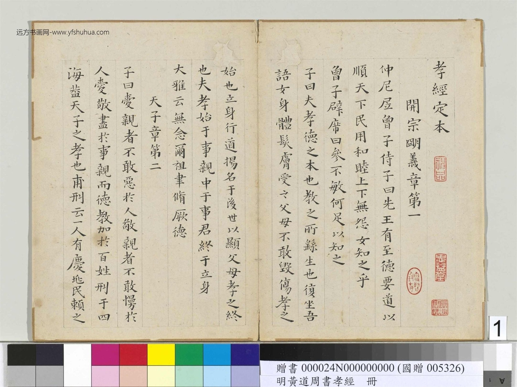 明_黄道周_楷书孝经册_1