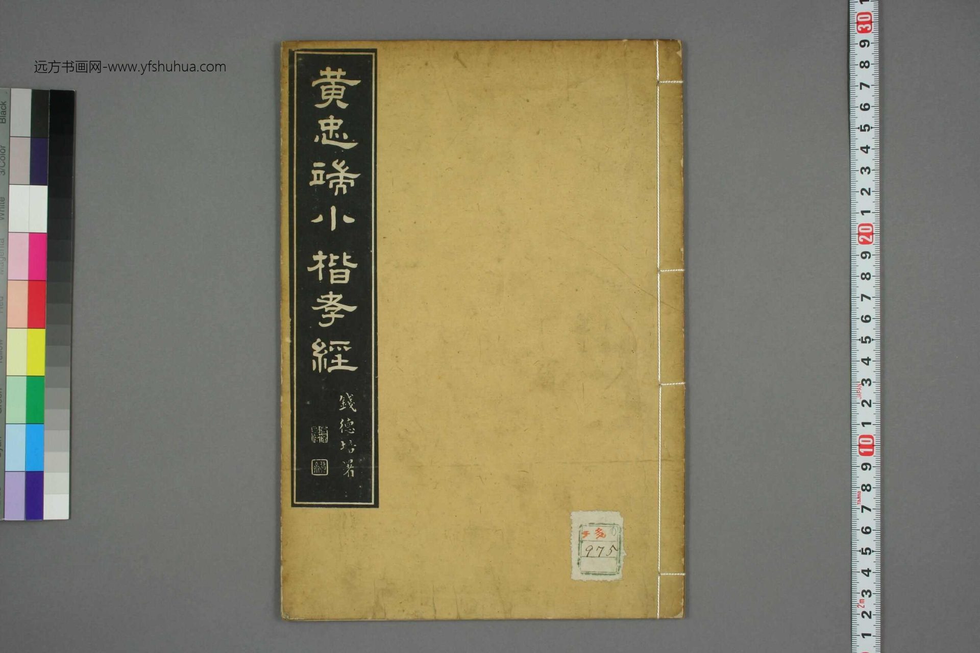 明_黄道周_黄道周小楷孝经_1 明_黄道周_黄道周小楷孝经_1