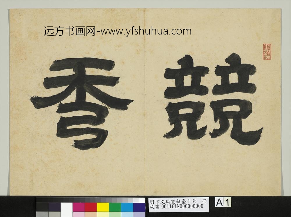 明卞文瑜画苏台十景册- 明卞文瑜画苏台十景册-