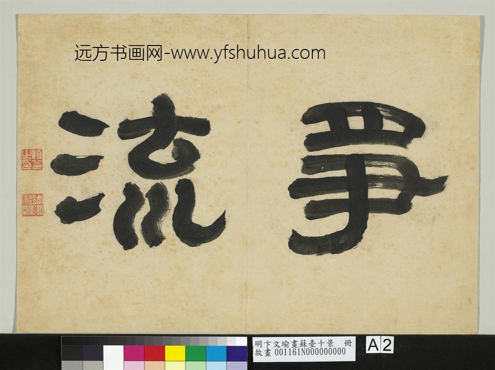 明卞文瑜画苏台十景册- 明卞文瑜画苏台十景册-