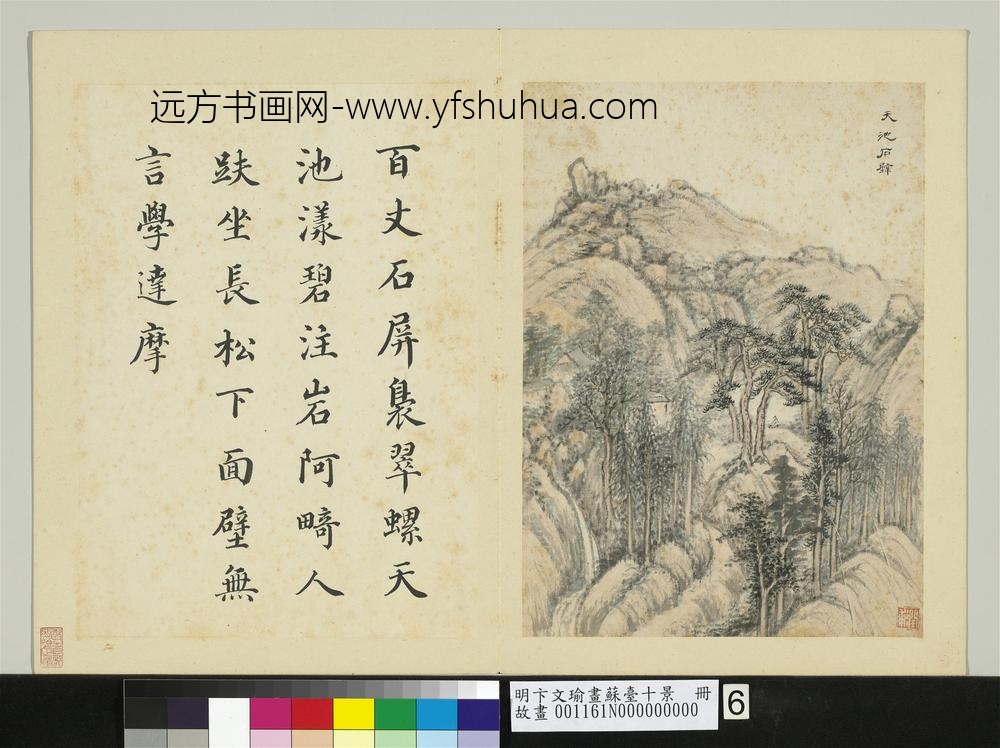 明卞文瑜画苏台十景册-天池石壁 明卞文瑜画苏台十景册-天池石壁