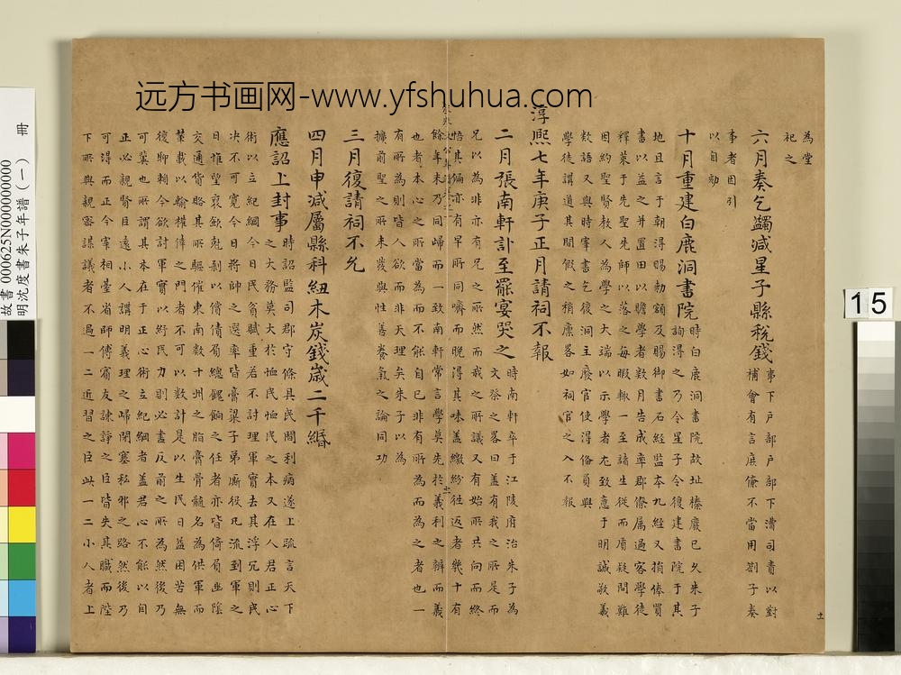 明沈度书朱子年谱（一）册