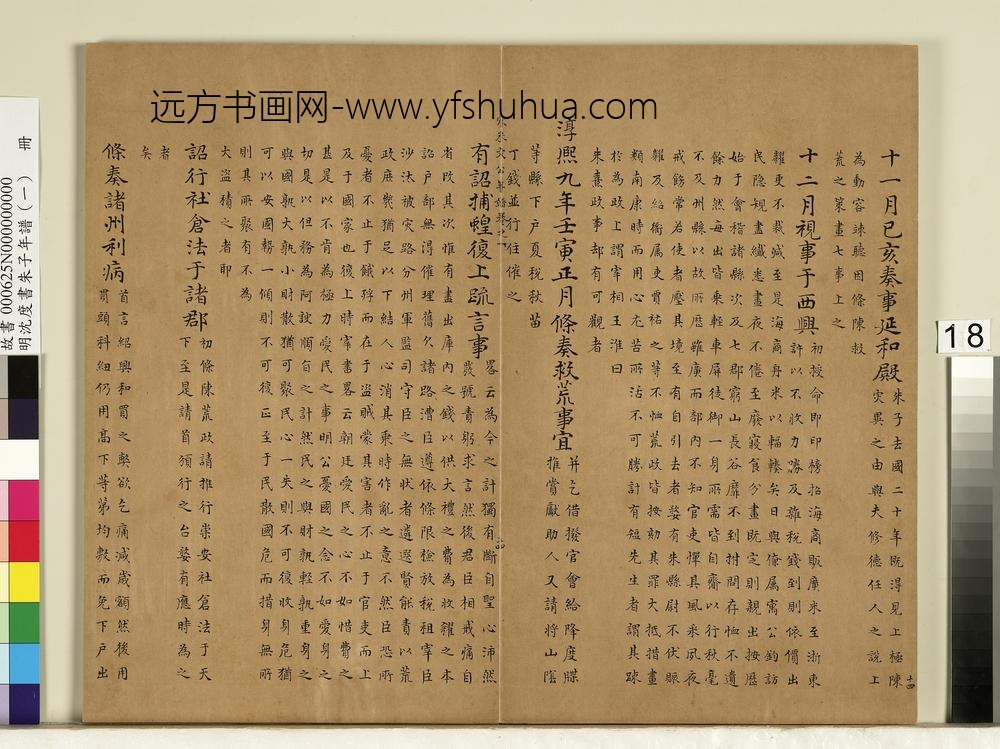 明沈度书朱子年谱（一）册