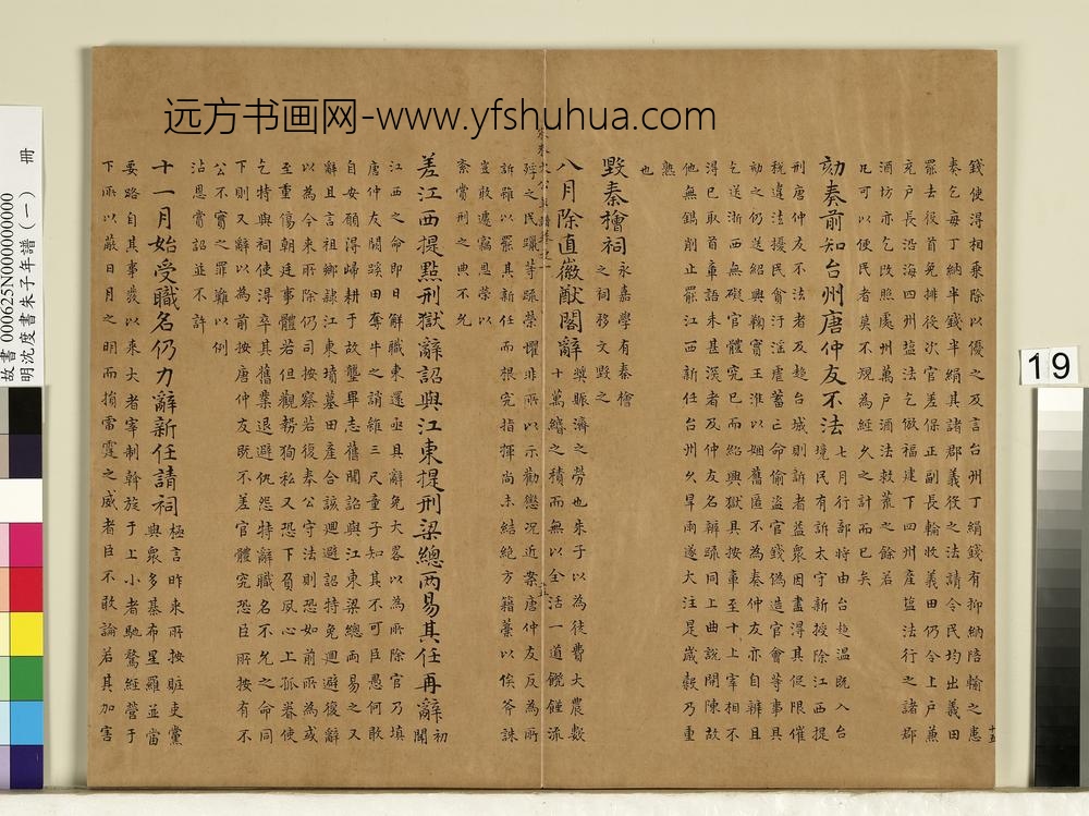 明沈度书朱子年谱（一）册