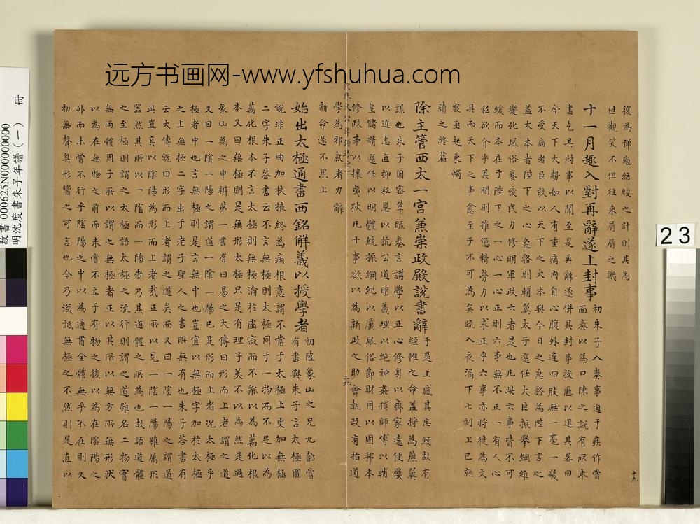 明沈度书朱子年谱（一）册