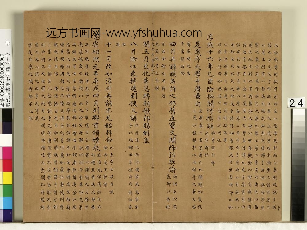 明沈度书朱子年谱（一）册