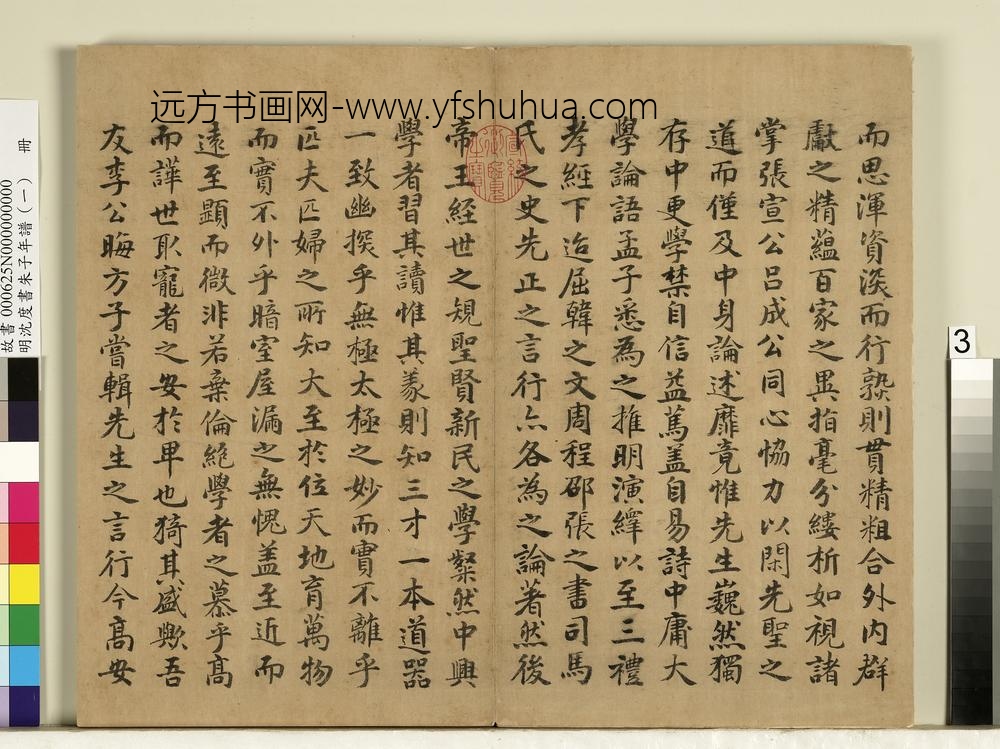 明沈度书朱子年谱（一）册