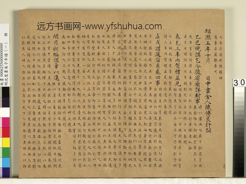 明沈度书朱子年谱（一）册