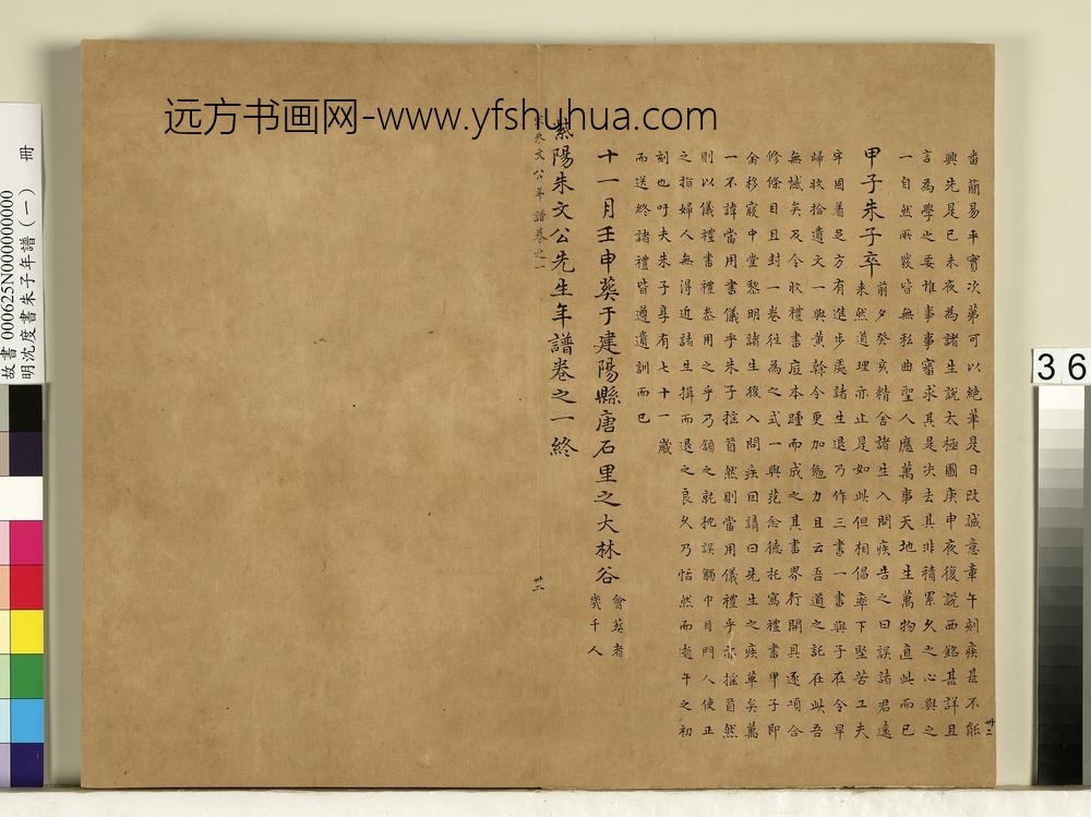 明沈度书朱子年谱（一）册