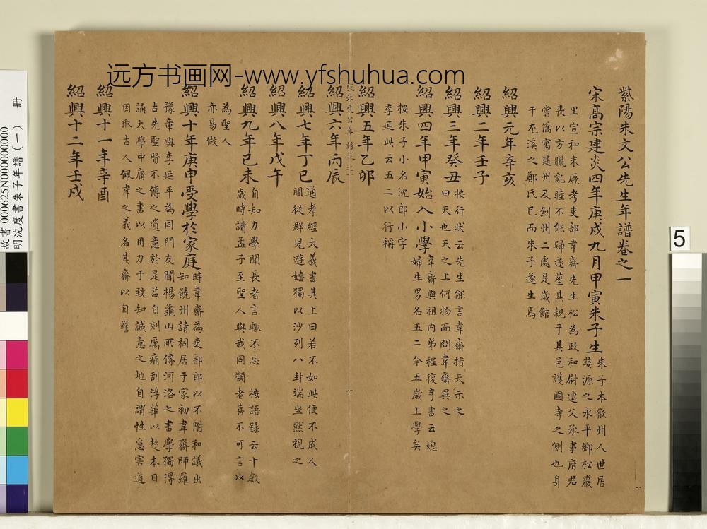 明沈度书朱子年谱（一）册
