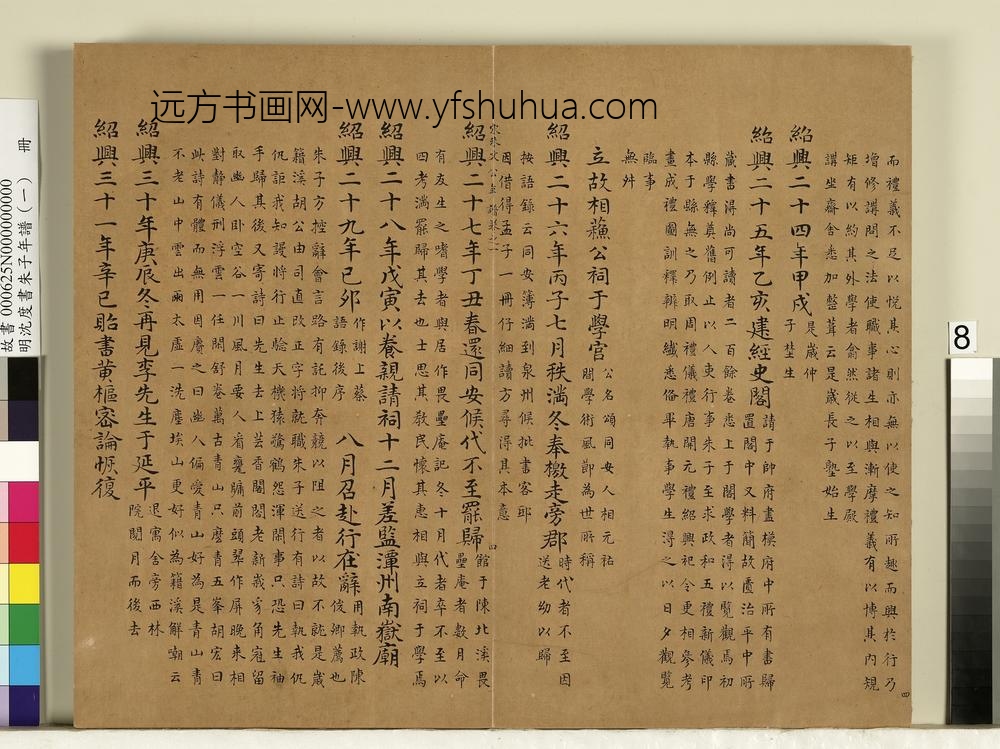 明沈度书朱子年谱（一）册