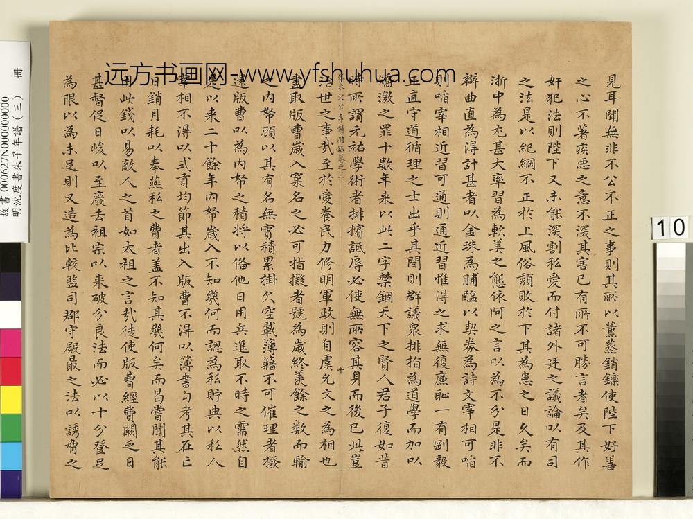 明沈度书朱子年谱（三）册