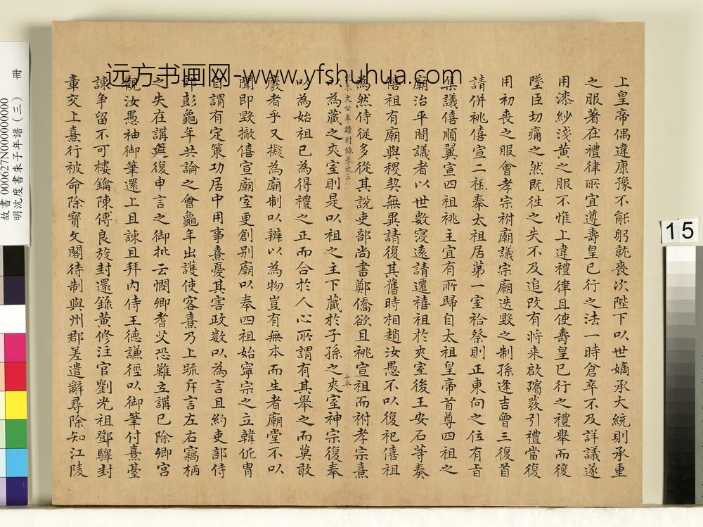 明沈度书朱子年谱（三）册