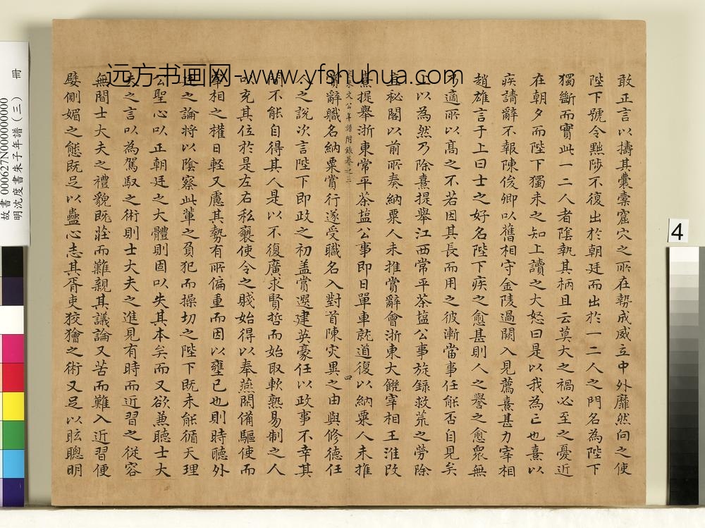 明沈度书朱子年谱（三）册