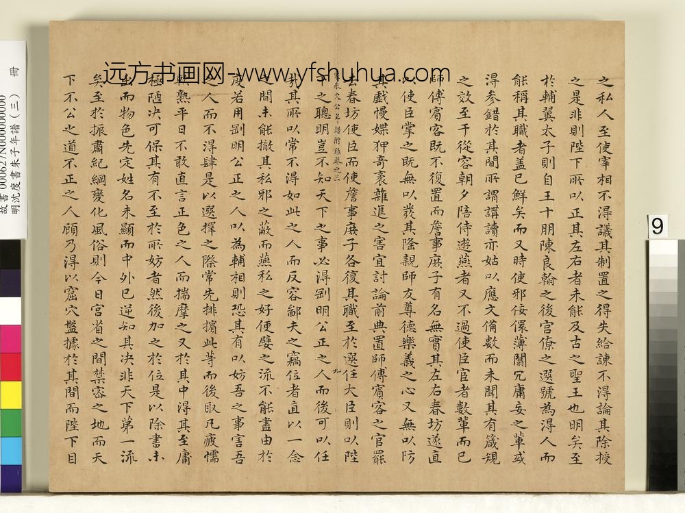 明沈度书朱子年谱（三）册