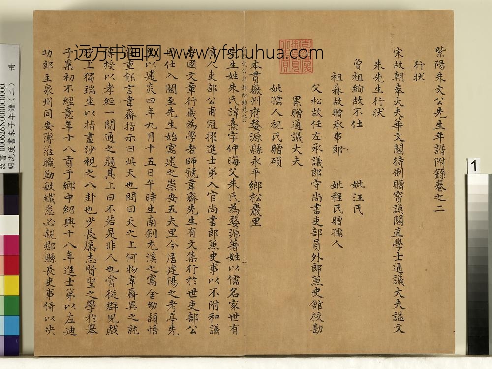 明沈度书朱子年谱（二）册