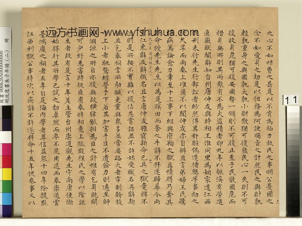 明沈度书朱子年谱（二）册