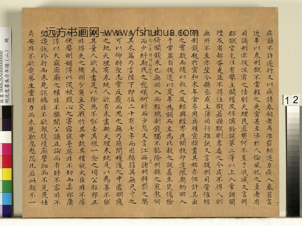 明沈度书朱子年谱（二）册
