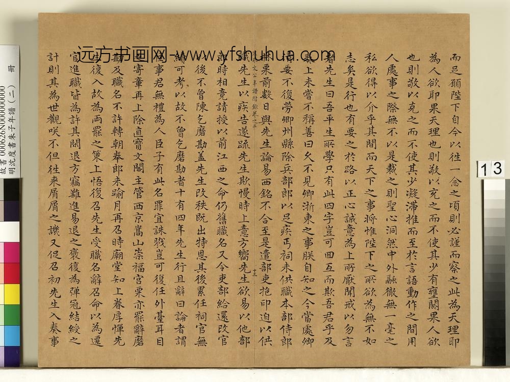 明沈度书朱子年谱（二）册