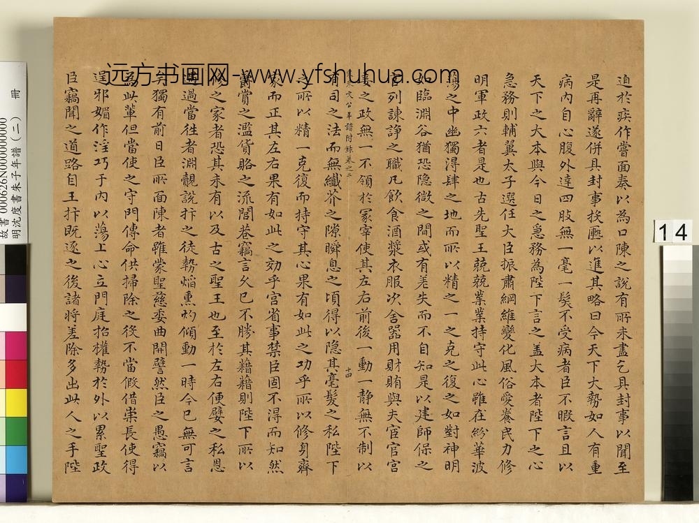 明沈度书朱子年谱（二）册