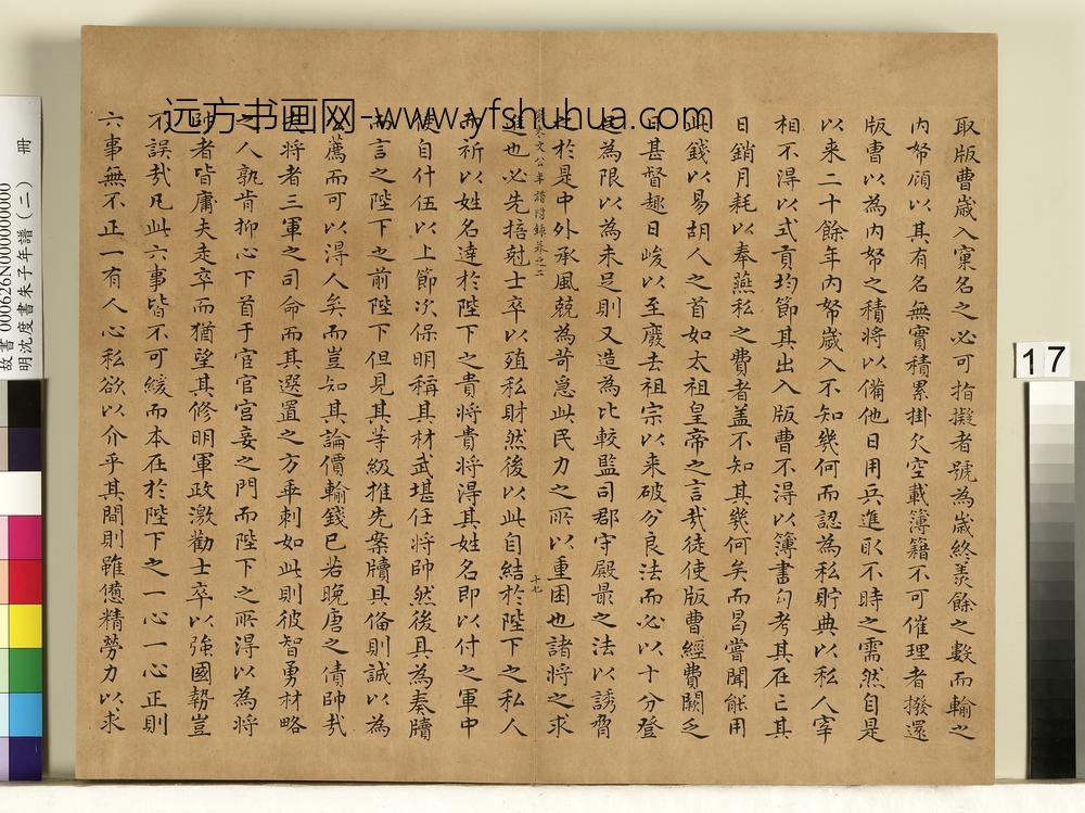 明沈度书朱子年谱（二）册