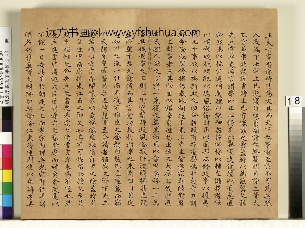 明沈度书朱子年谱（二）册
