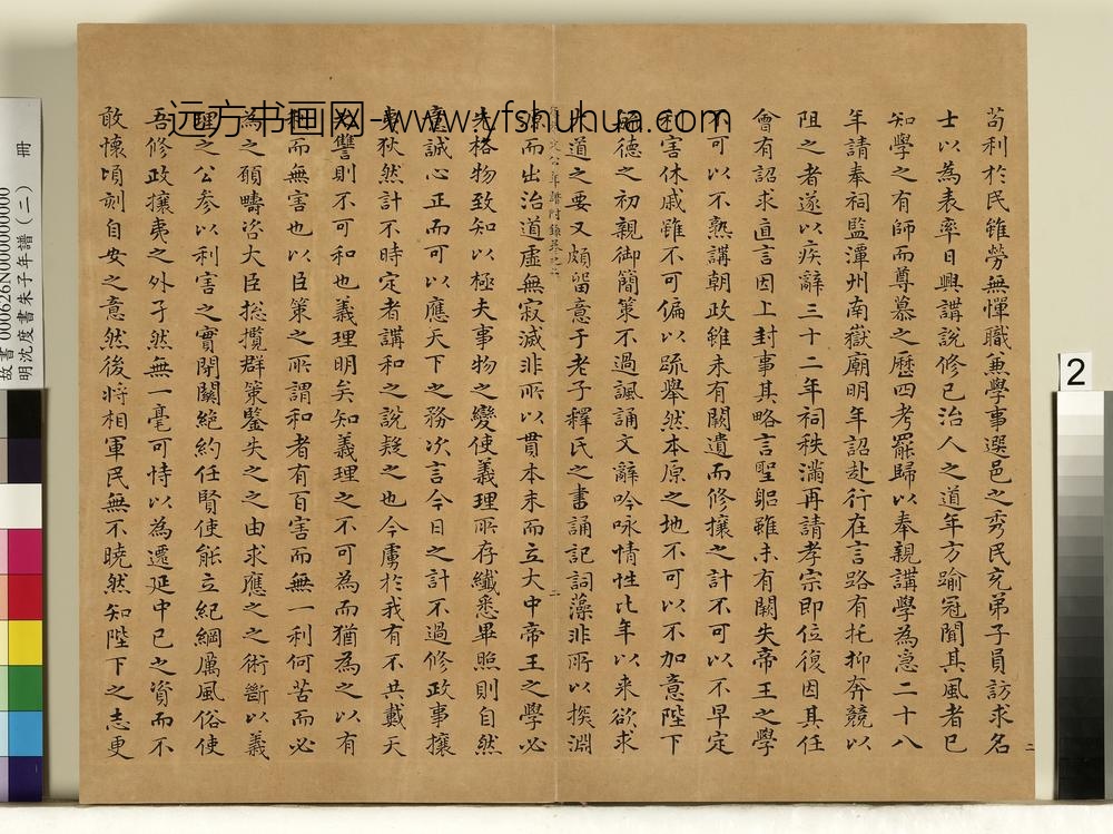 明沈度书朱子年谱（二）册