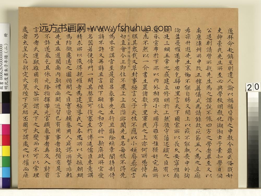 明沈度书朱子年谱（二）册
