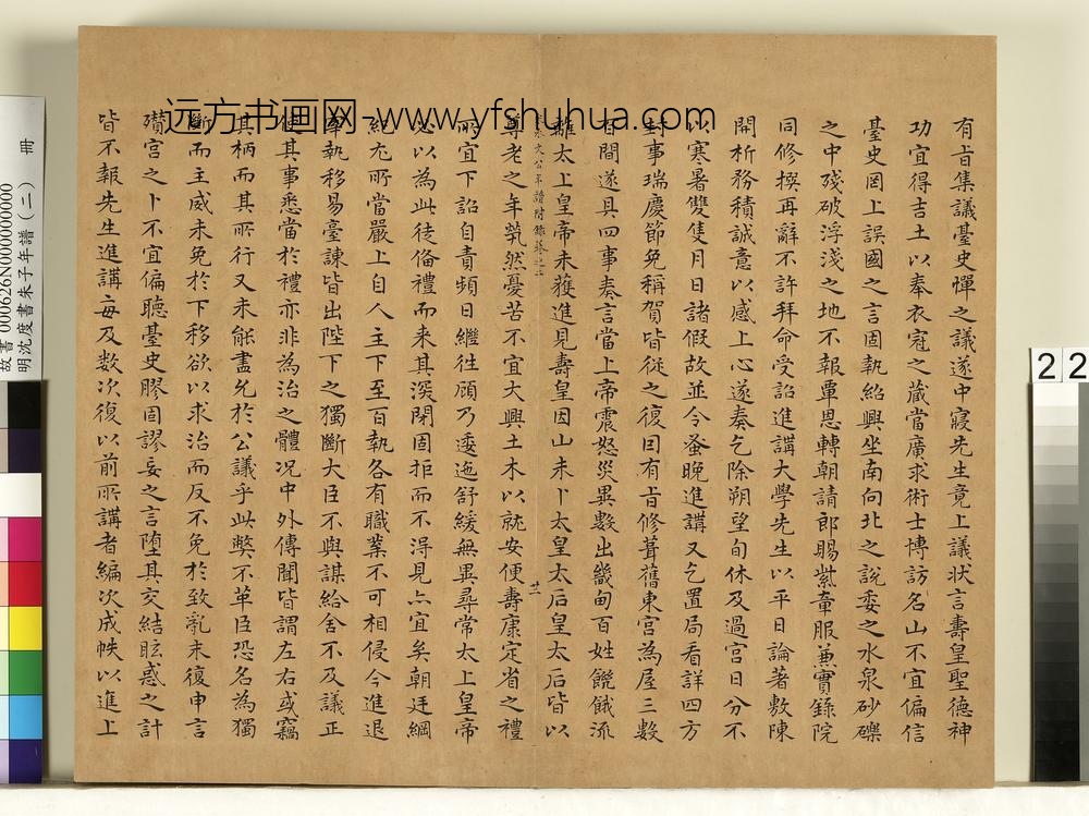 明沈度书朱子年谱（二）册
