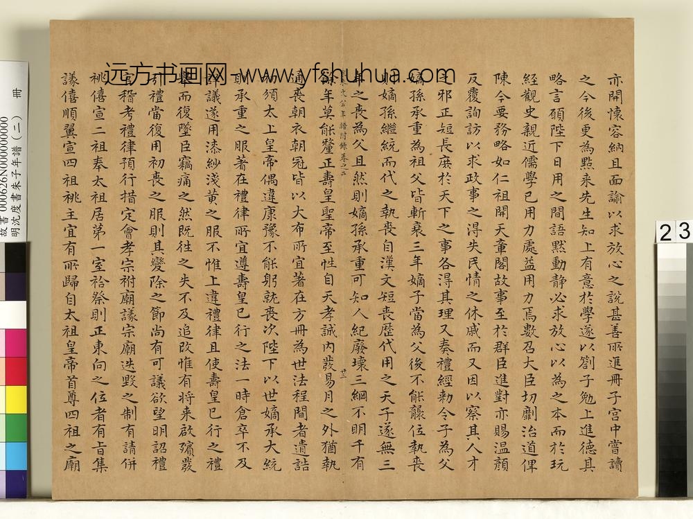 明沈度书朱子年谱（二）册