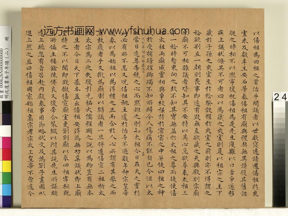 明沈度书朱子年谱（二）册