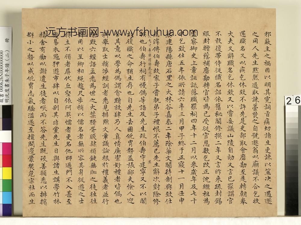 明沈度书朱子年谱（二）册