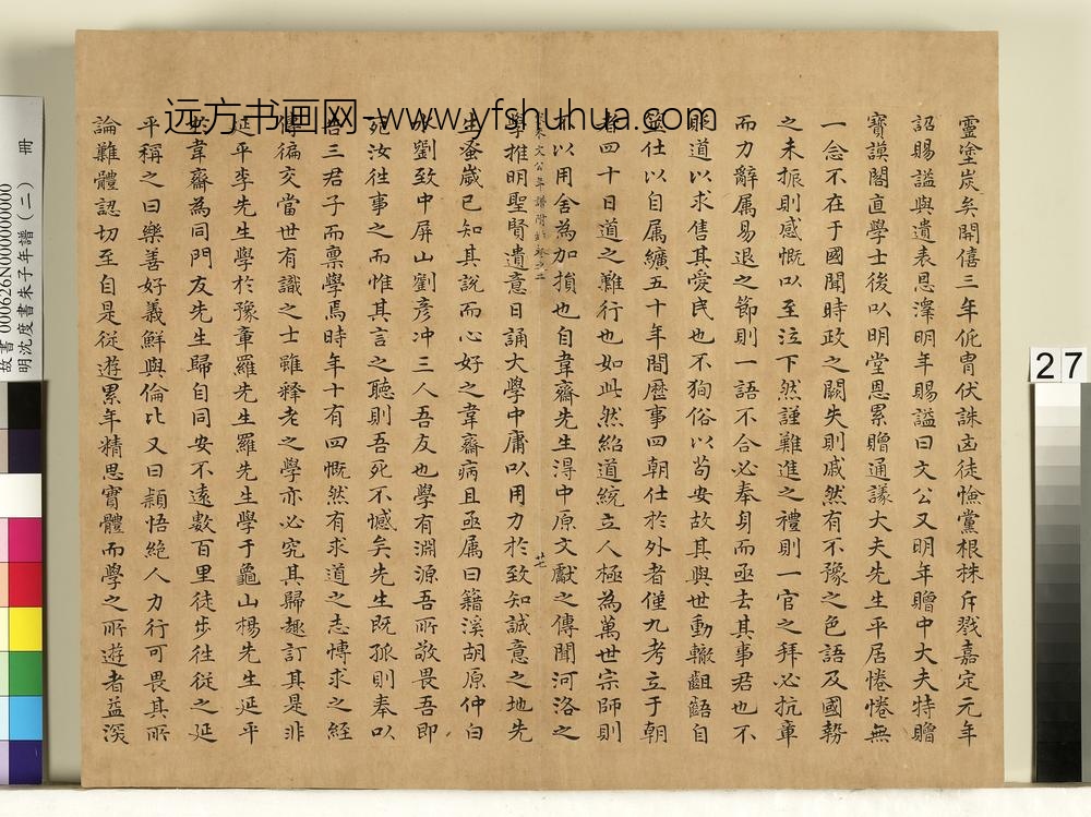 明沈度书朱子年谱（二）册