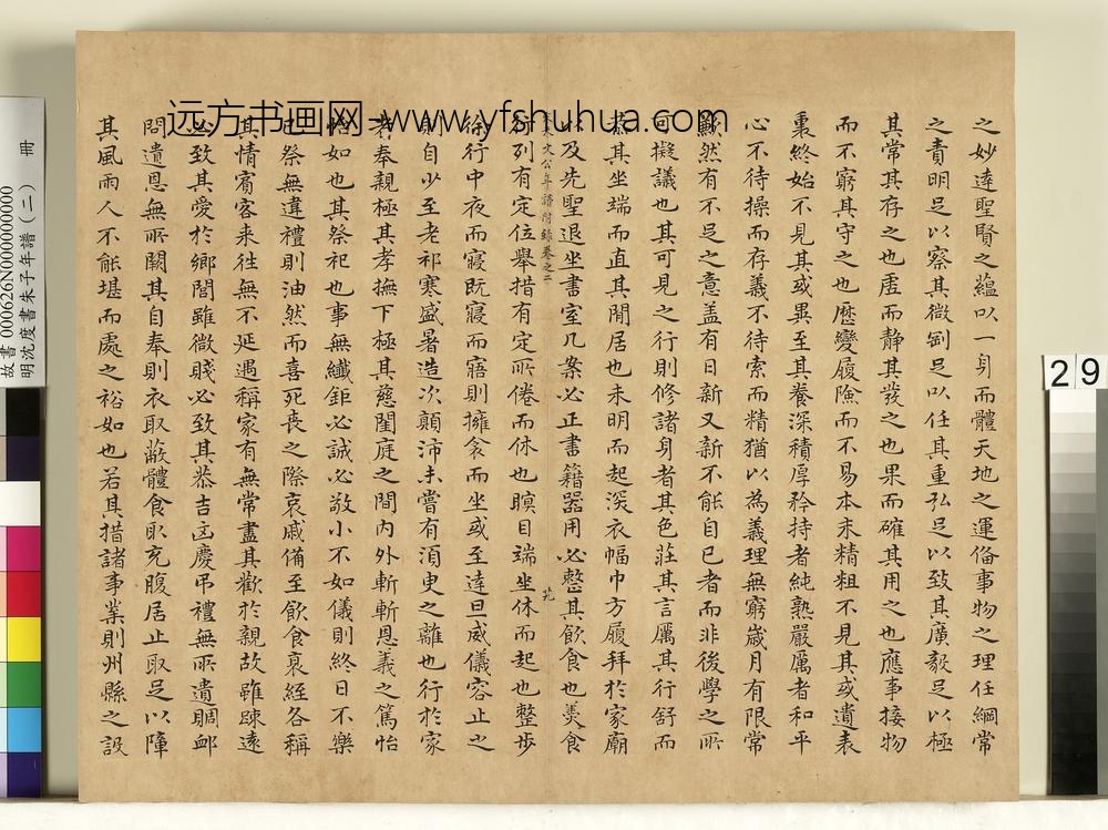 明沈度书朱子年谱（二）册