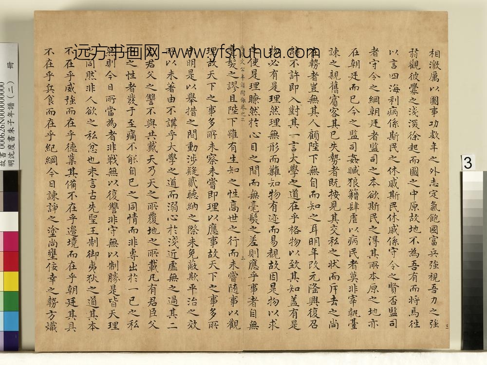 明沈度书朱子年谱（二）册
