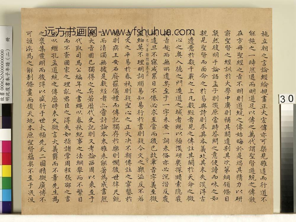 明沈度书朱子年谱（二）册