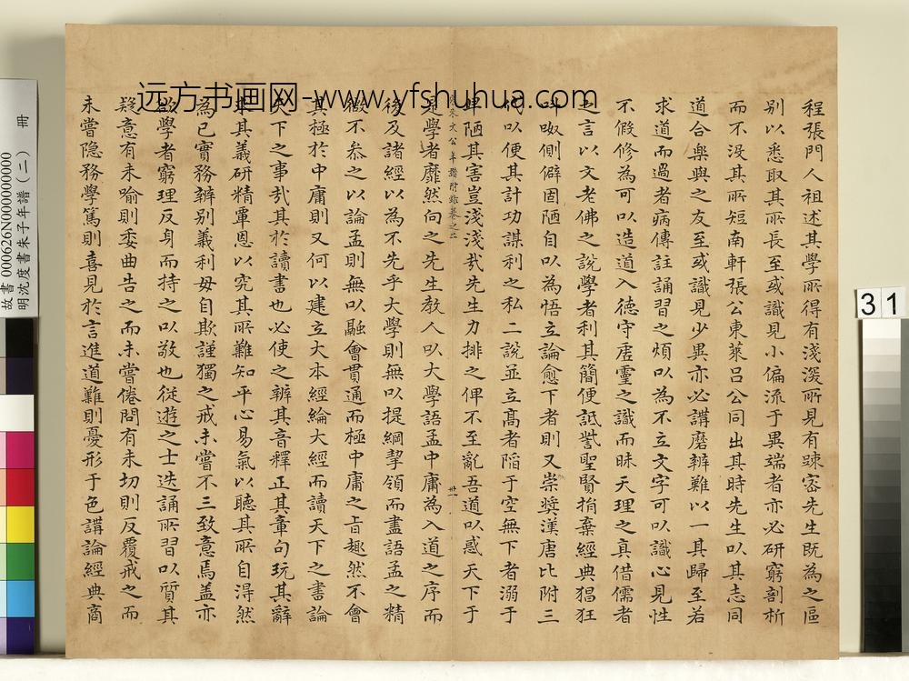 明沈度书朱子年谱（二）册