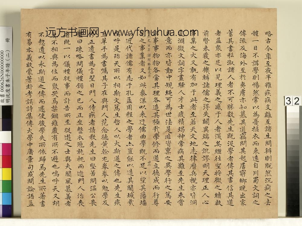 明沈度书朱子年谱（二）册