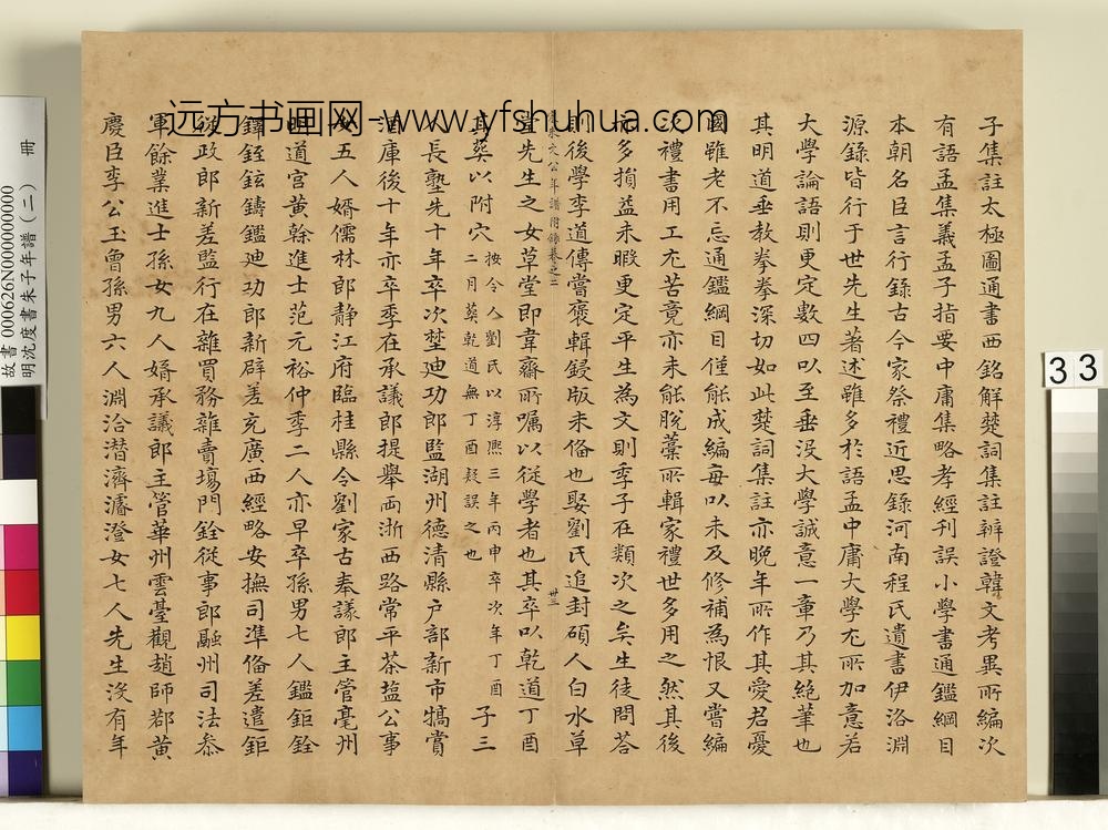 明沈度书朱子年谱（二）册