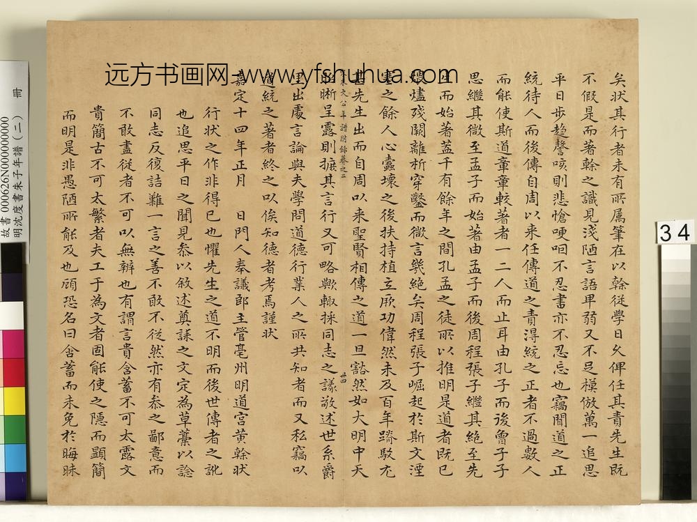 明沈度书朱子年谱（二）册