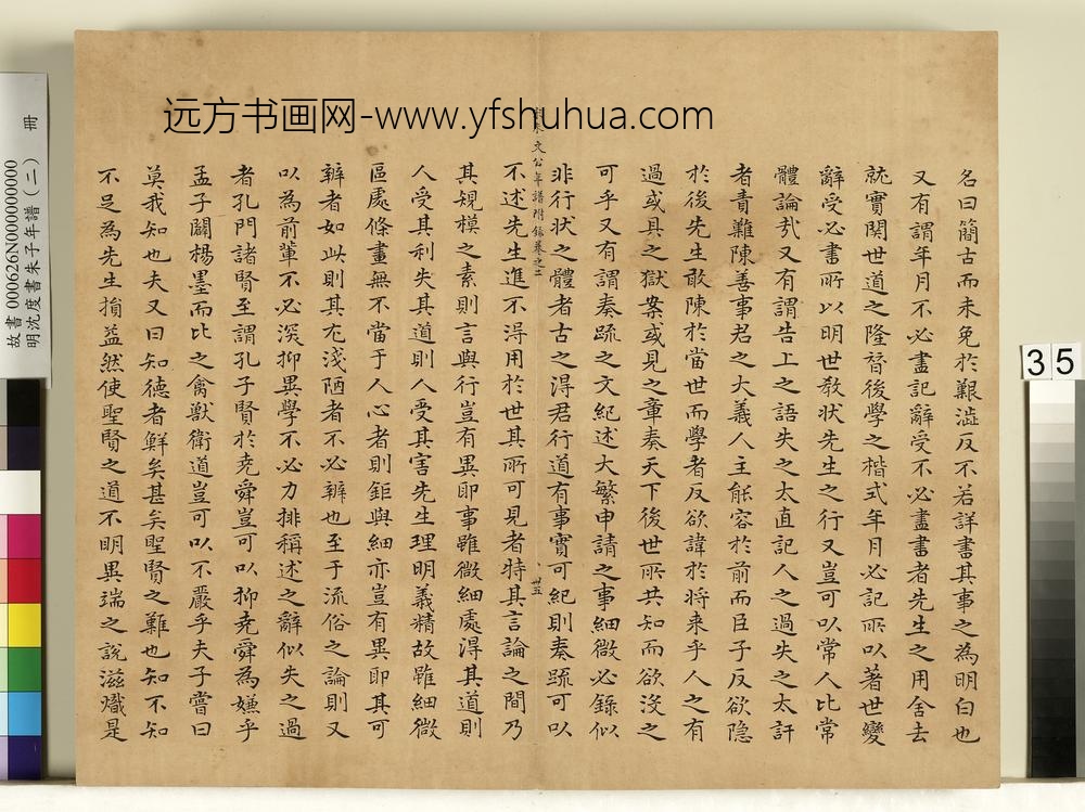明沈度书朱子年谱（二）册
