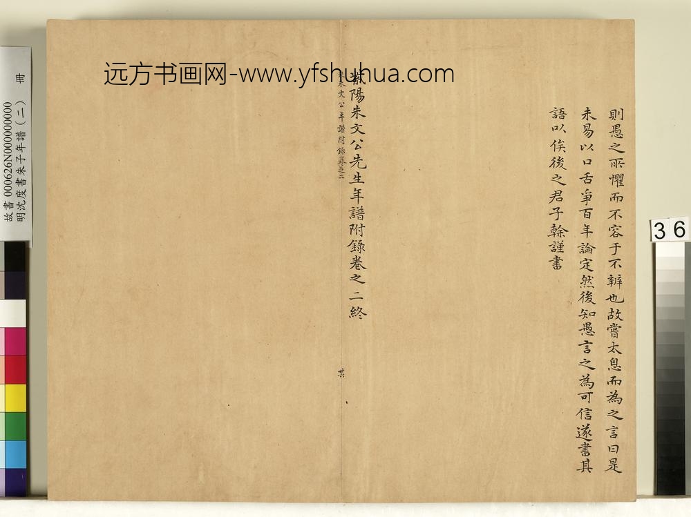 明沈度书朱子年谱（二）册