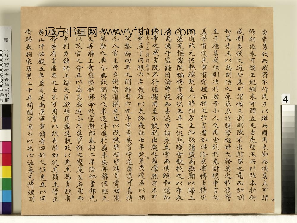 明沈度书朱子年谱（二）册