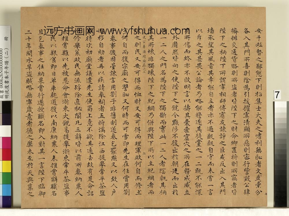 明沈度书朱子年谱（二）册